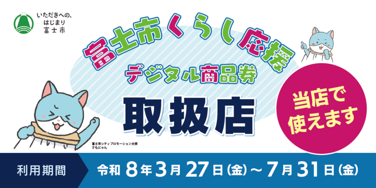富士市くらし応援デジタル商品券使えます